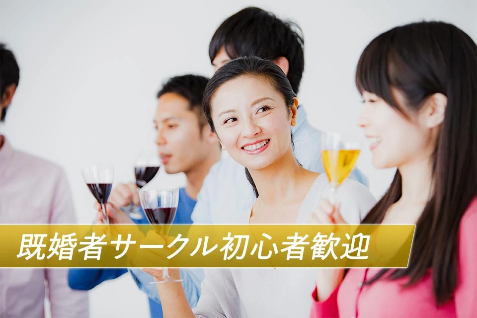 【大阪の30代40代飲み会】既婚キコンパ主催 2021年3月3日
