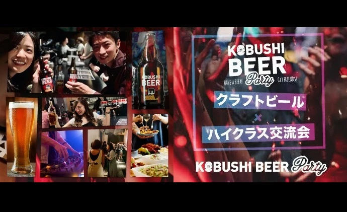 【東京の恋活】KOBUSHI BEER LOUNGE & BAR主催 2021年4月24日
