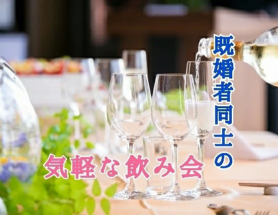【東京の30代40代飲み会】既婚者サークルBrilliant(ブリリアント)主催 2021年6月18日