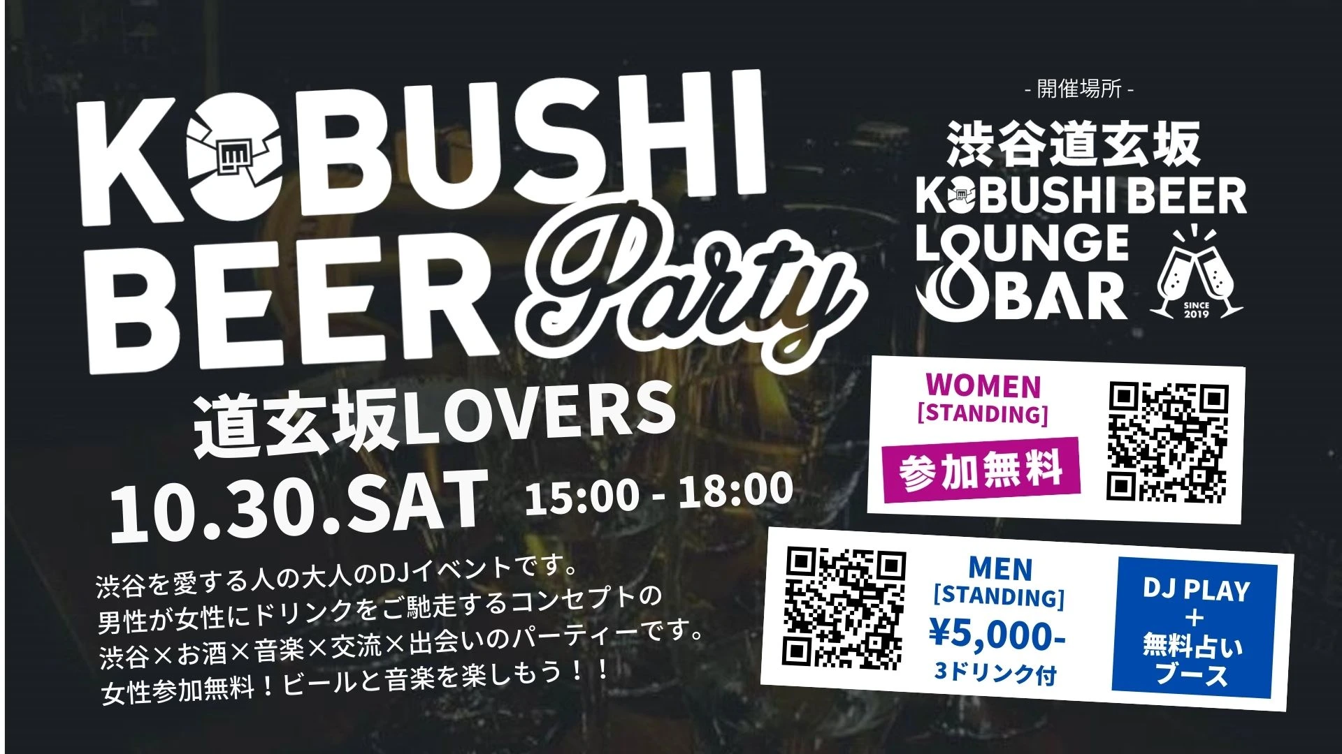 【東京の恋活】KOBUSHI BEER LOUNGE & BAR主催 2021年10月30日