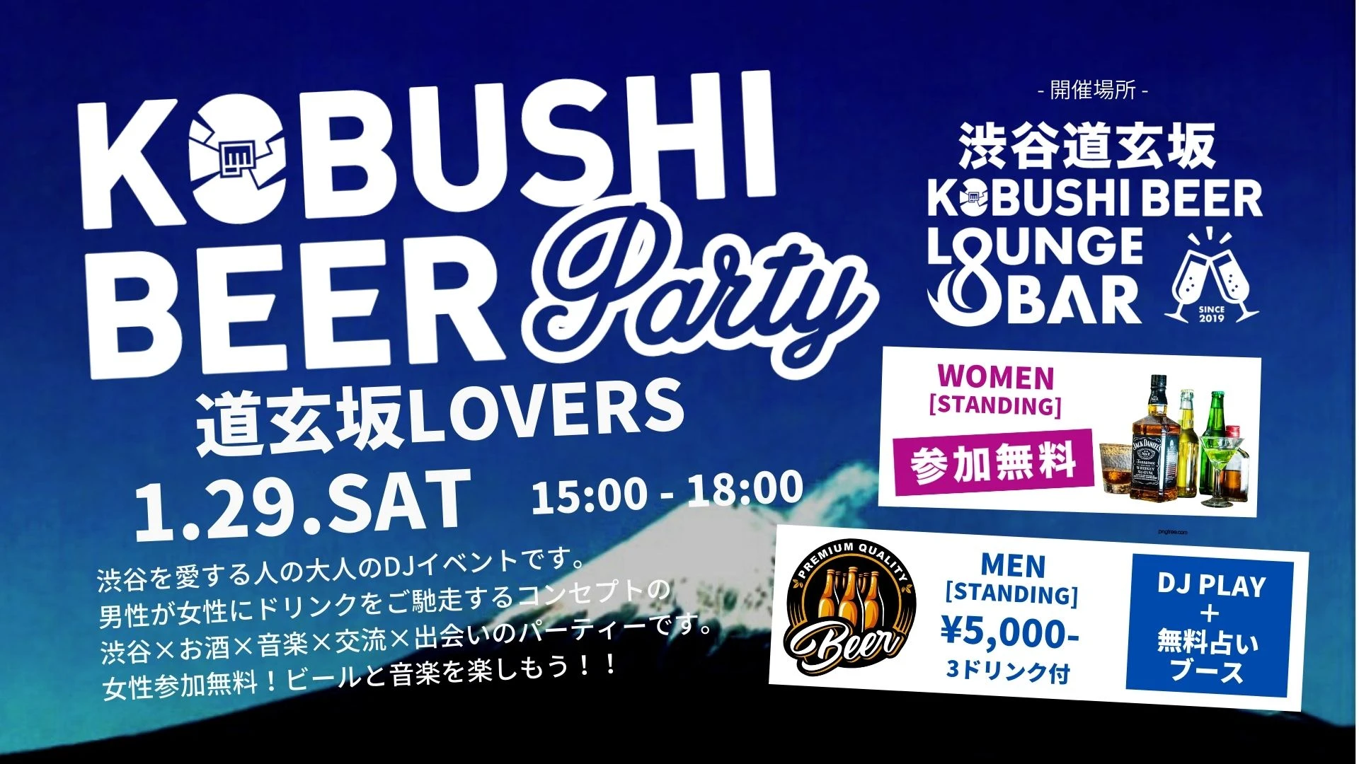 【東京の恋活】KOBUSHI BEER LOUNGE & BAR主催 2022年1月29日