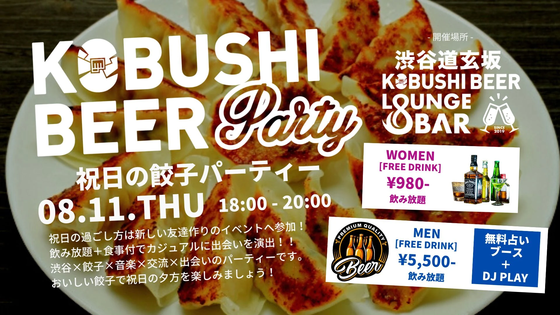 【東京の街コン】KOBUSHI BEER LOUNGE & BAR主催 2022年8月11日