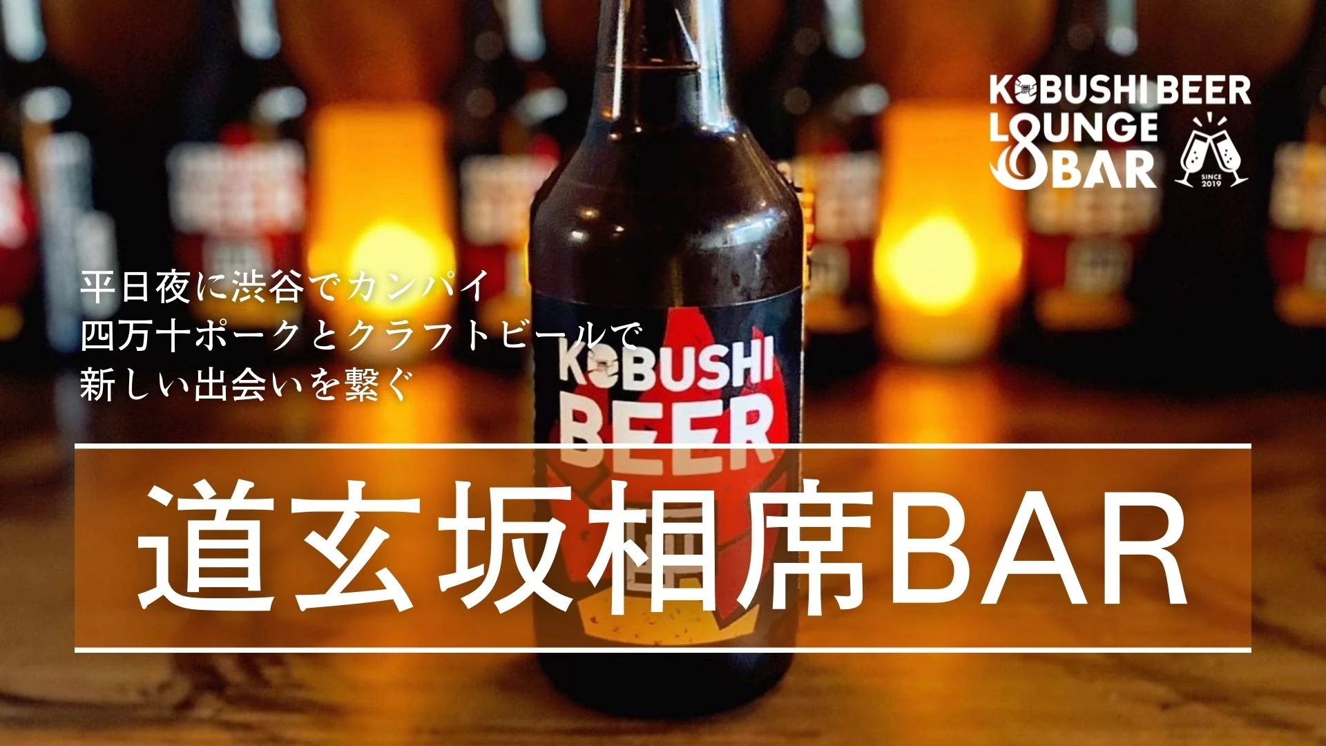 【東京の街コン】KOBUSHI BEER LOUNGE & BAR主催 2022年8月9日
