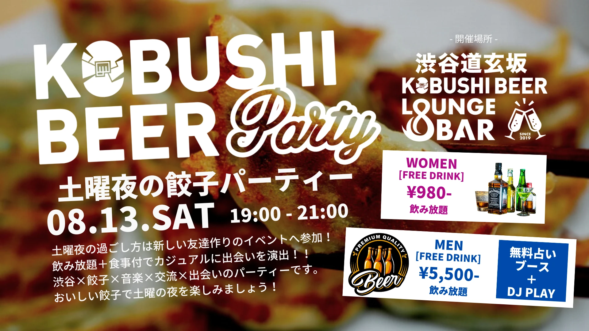 【東京の街コン】KOBUSHI BEER LOUNGE & BAR主催 2022年8月13日
