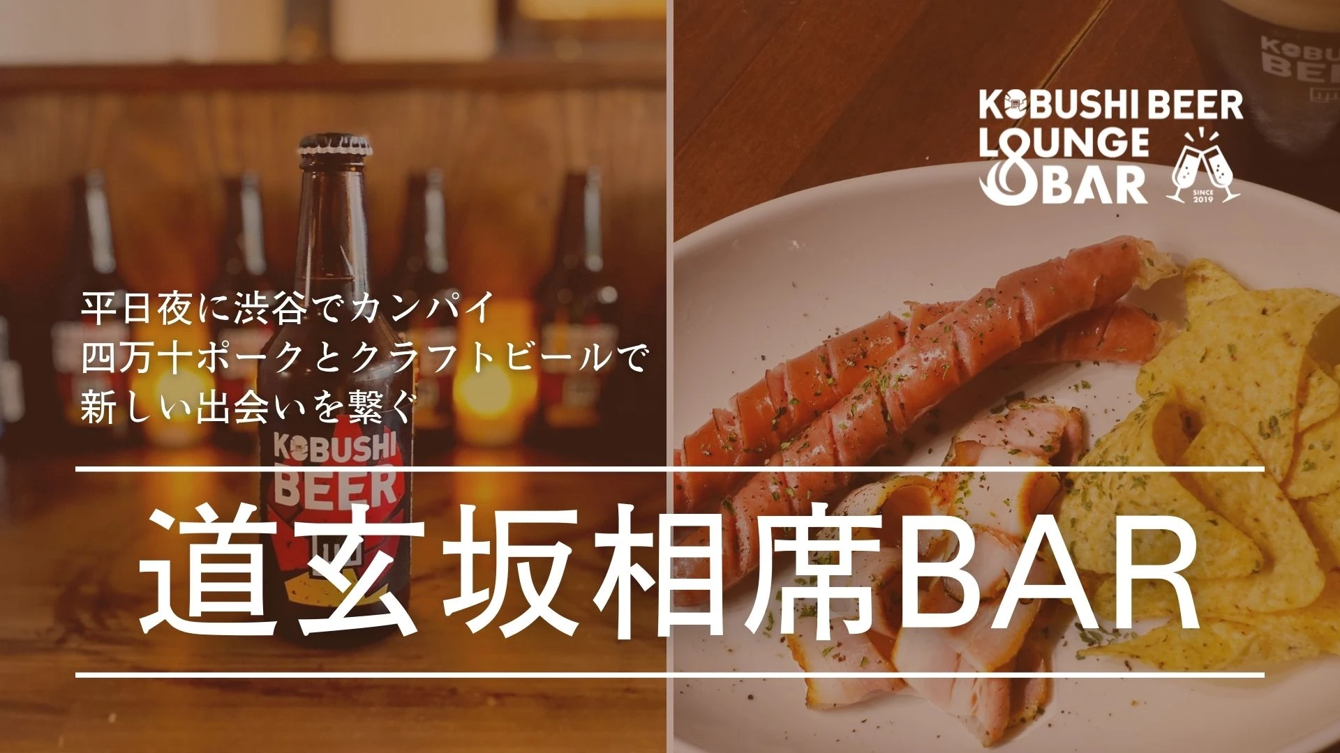 【東京の街コン】KOBUSHI BEER LOUNGE & BAR主催 2022年8月16日