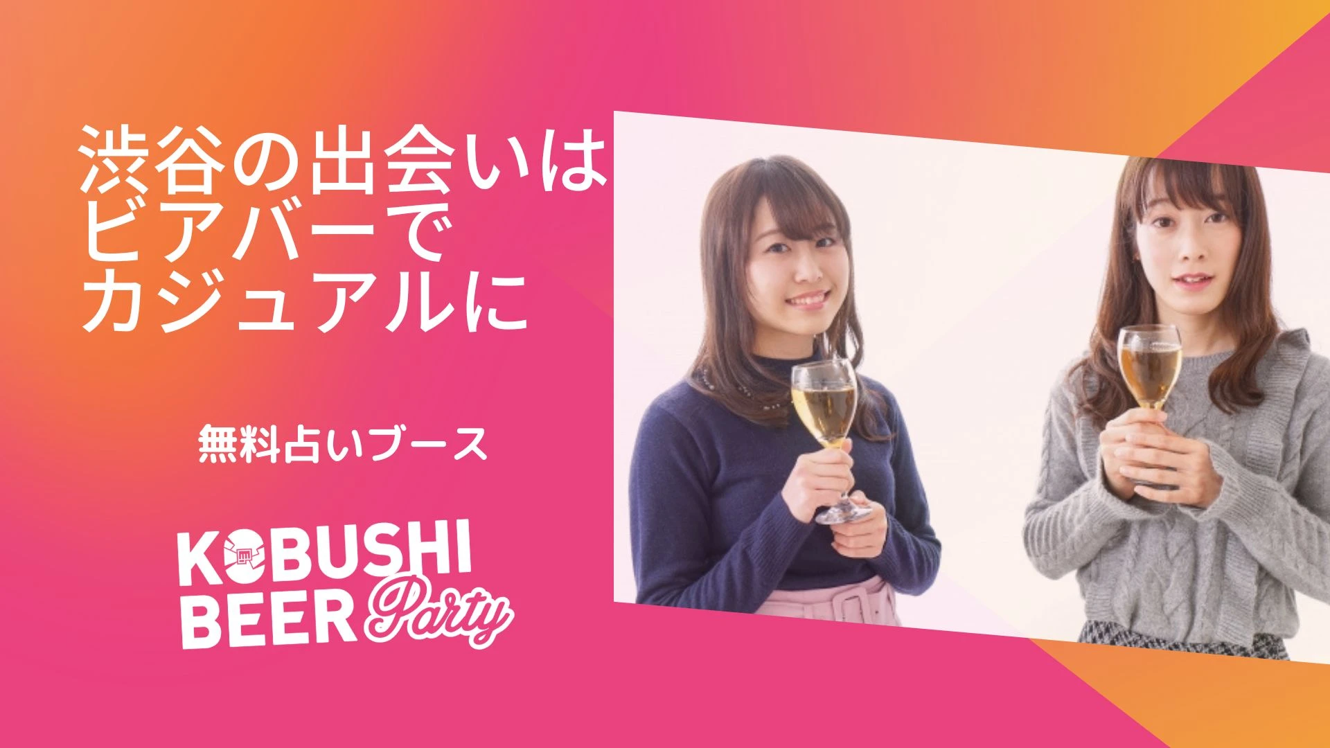 【東京の街コン】KOBUSHI BEER LOUNGE & BAR主催 2022年8月12日