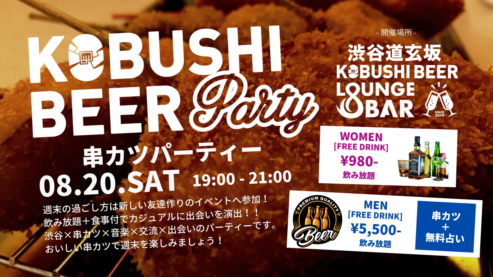 【東京の街コン】KOBUSHI BEER LOUNGE & BAR主催 2022年8月20日