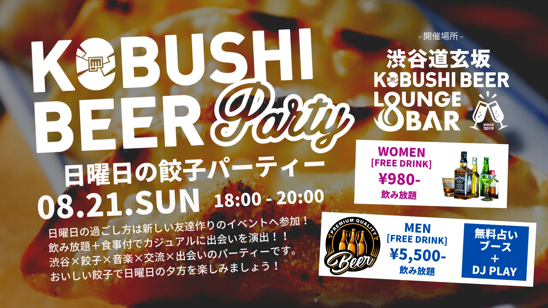 【東京の街コン】KOBUSHI BEER LOUNGE & BAR主催 2022年8月21日
