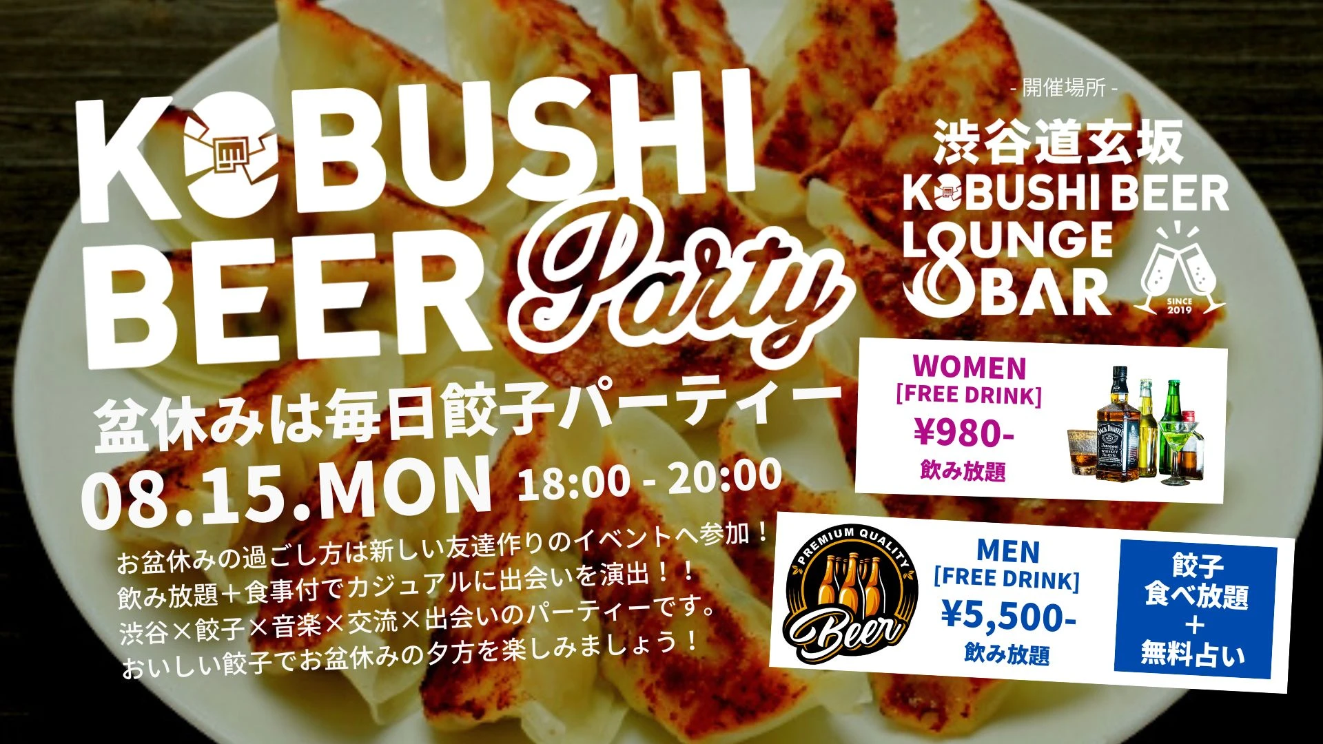 【東京の街コン】KOBUSHI BEER LOUNGE & BAR主催 2022年8月15日