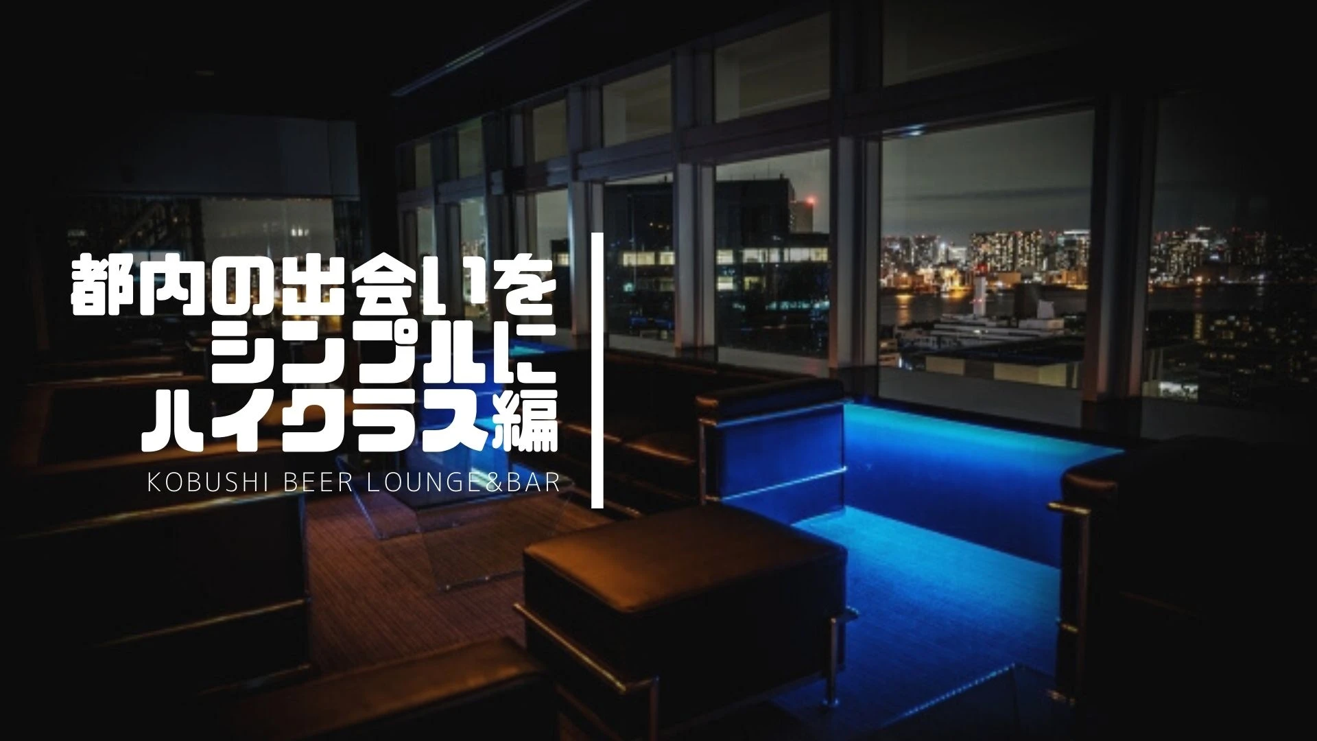 【東京の街コン】KOBUSHI BEER LOUNGE & BAR主催 2022年8月27日