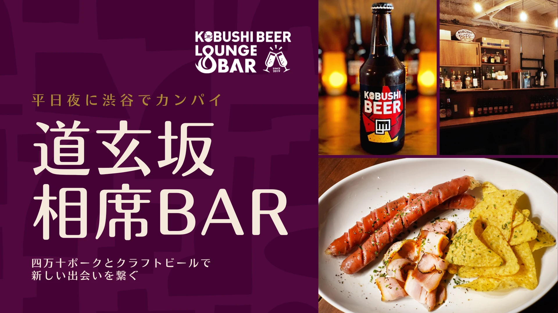 【東京の街コン】KOBUSHI BEER LOUNGE & BAR主催 2022年8月22日