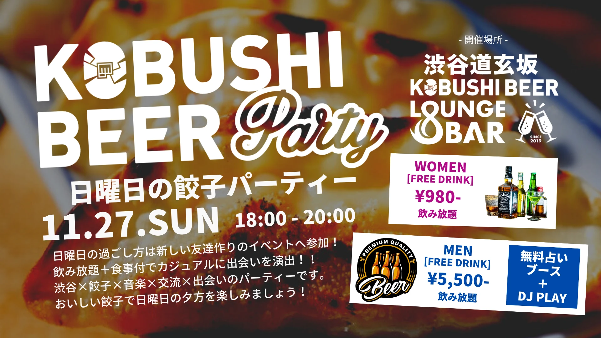 【東京の街コン】KOBUSHI BEER LOUNGE & BAR主催 2022年11月27日