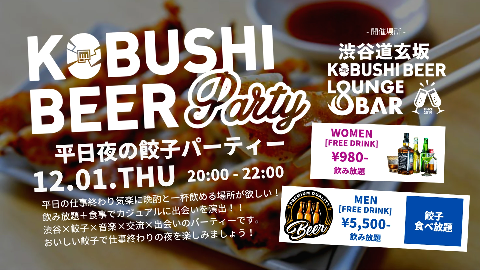 【東京の街コン】KOBUSHI BEER LOUNGE & BAR主催 2022年12月1日