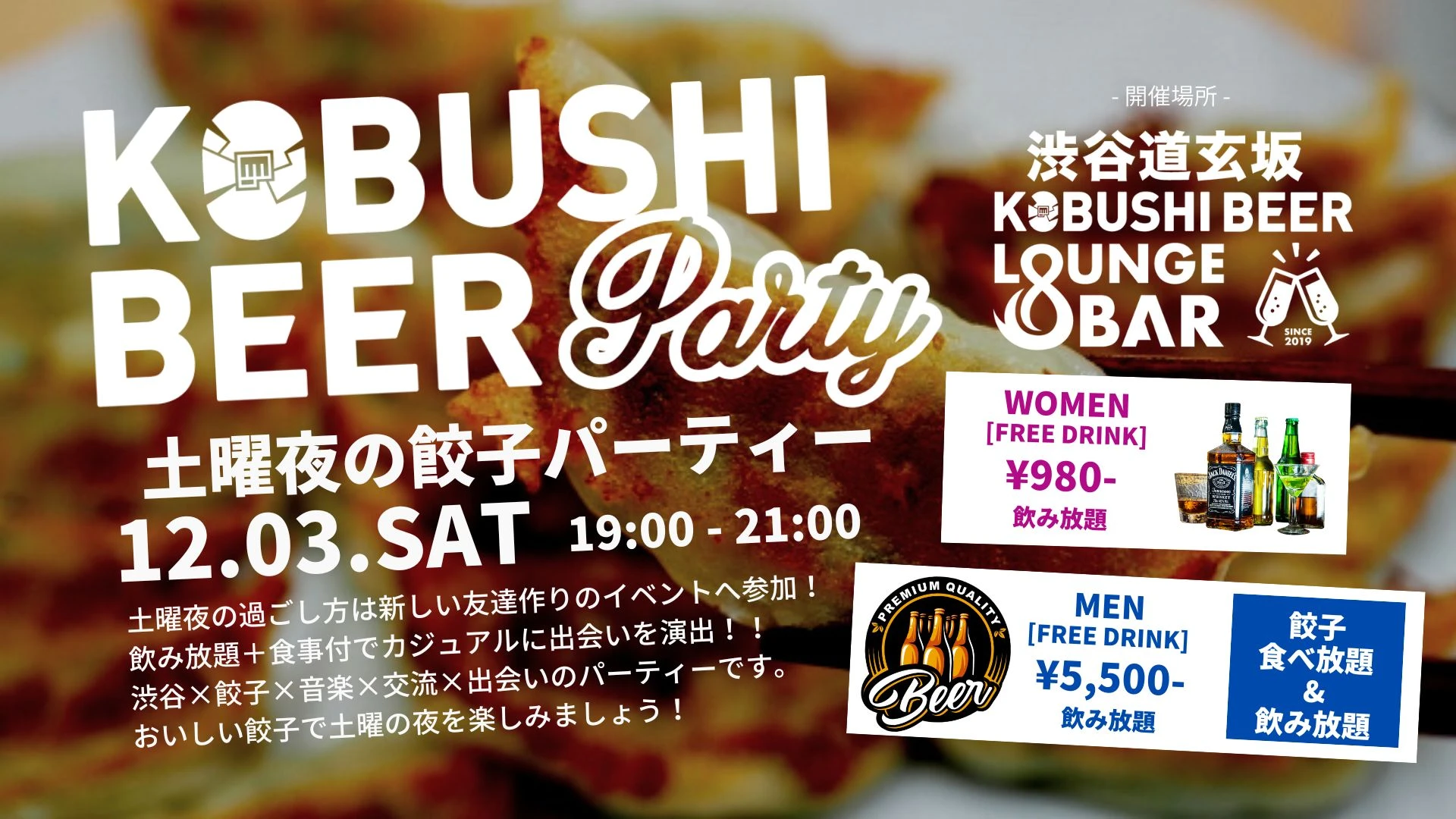 【東京の街コン】KOBUSHI BEER LOUNGE & BAR主催 2022年12月3日