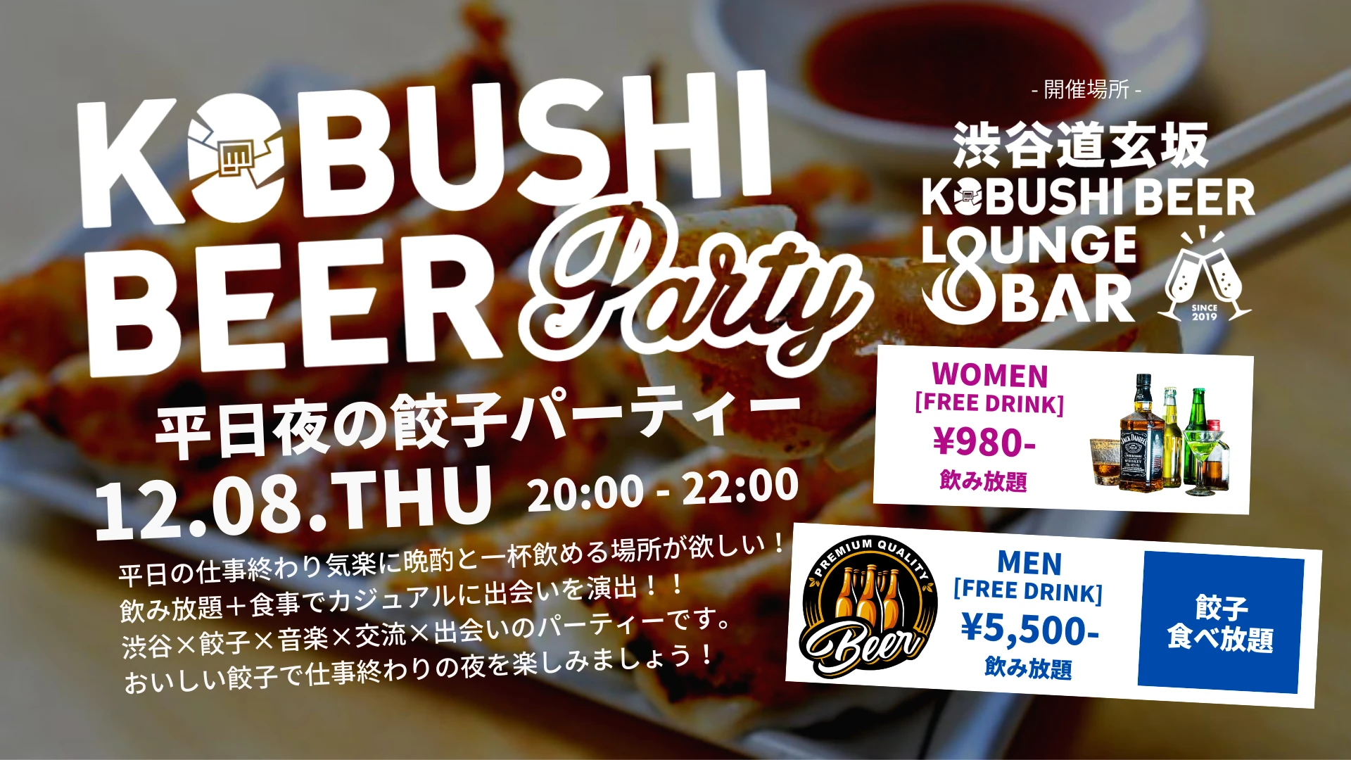 【東京の街コン】KOBUSHI BEER LOUNGE & BAR主催 2022年12月8日