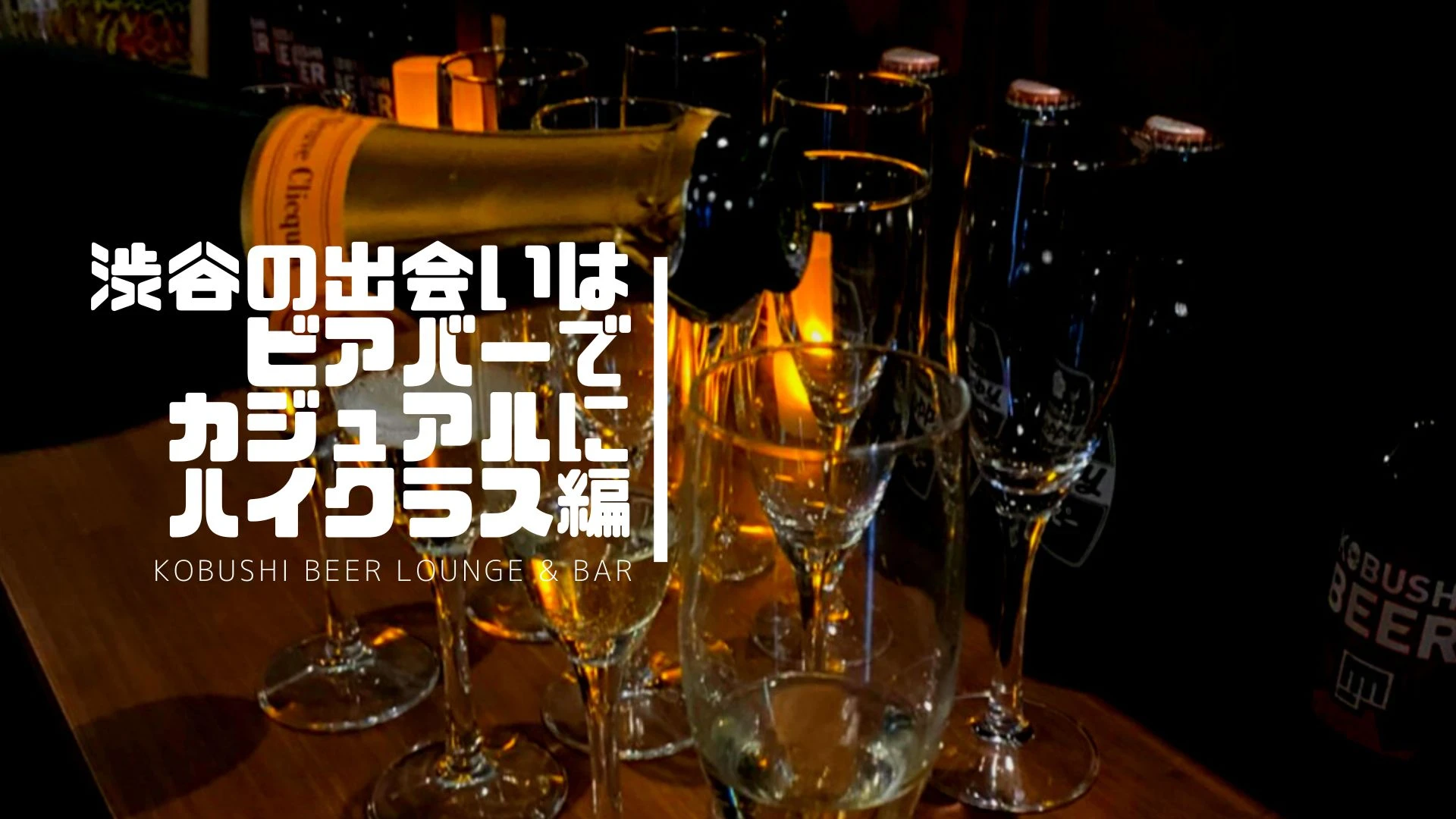 【東京の30代40代飲み会】KOBUSHI BEER LOUNGE & BAR主催 2022年12月10日