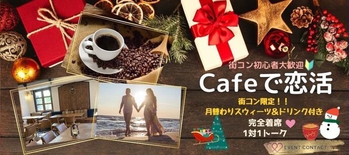【神奈川の恋活】コンタクト主催 2022年12月3日