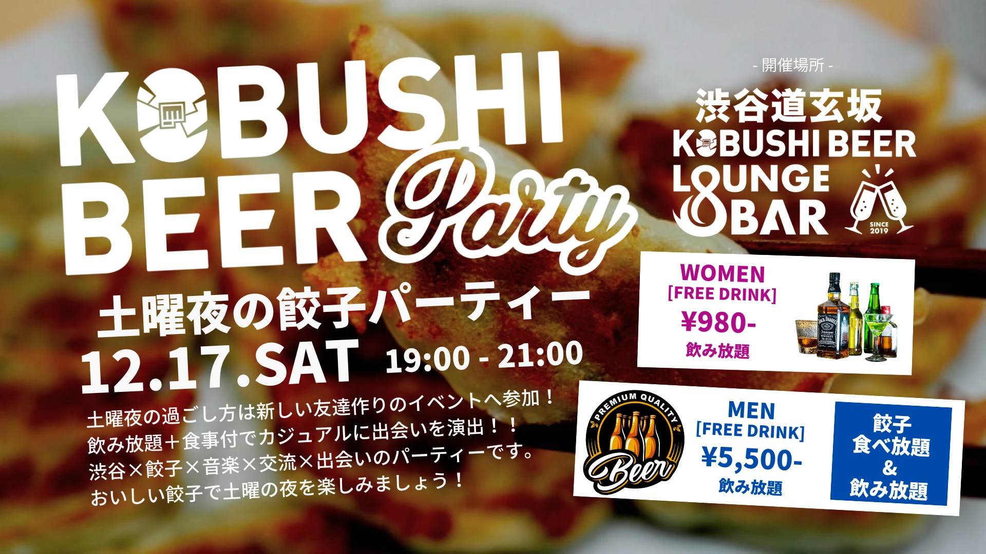 【東京の街コン】KOBUSHI BEER LOUNGE & BAR主催 2022年12月17日