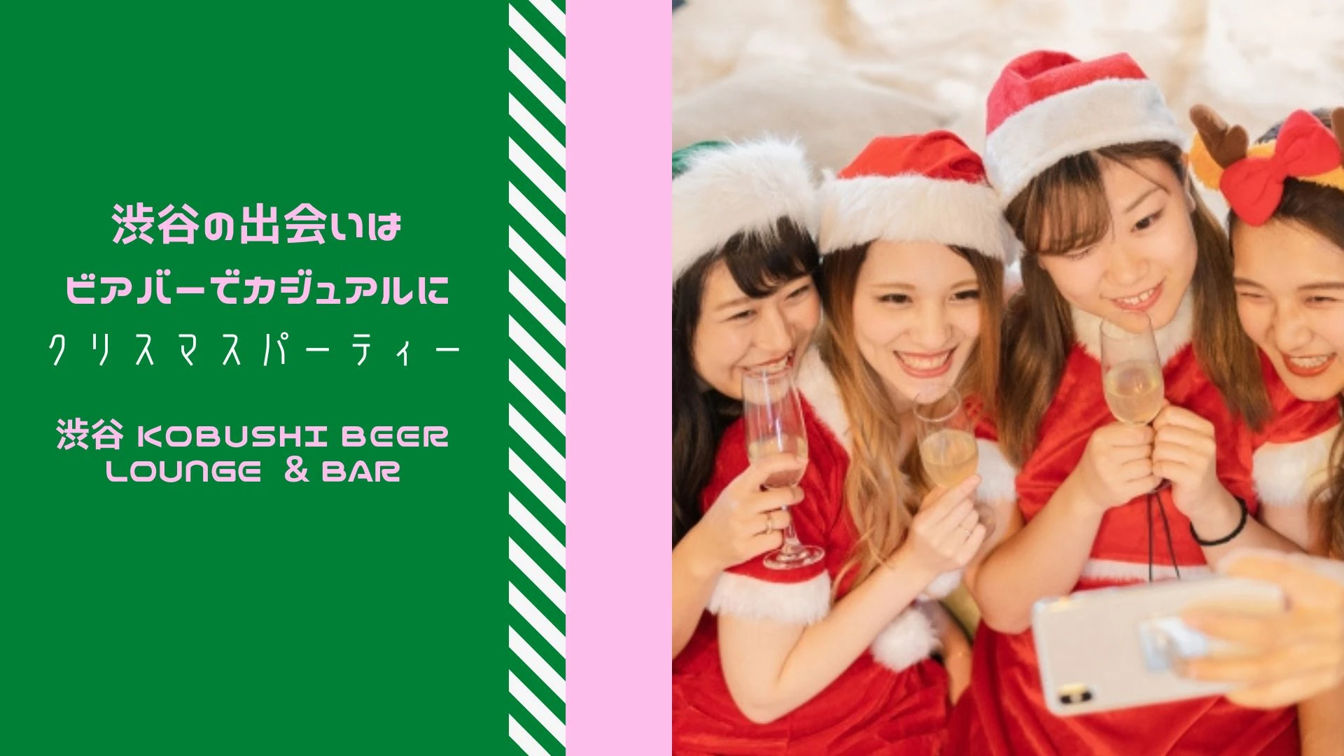 【東京の街コン】KOBUSHI BEER LOUNGE & BAR主催 2022年12月23日