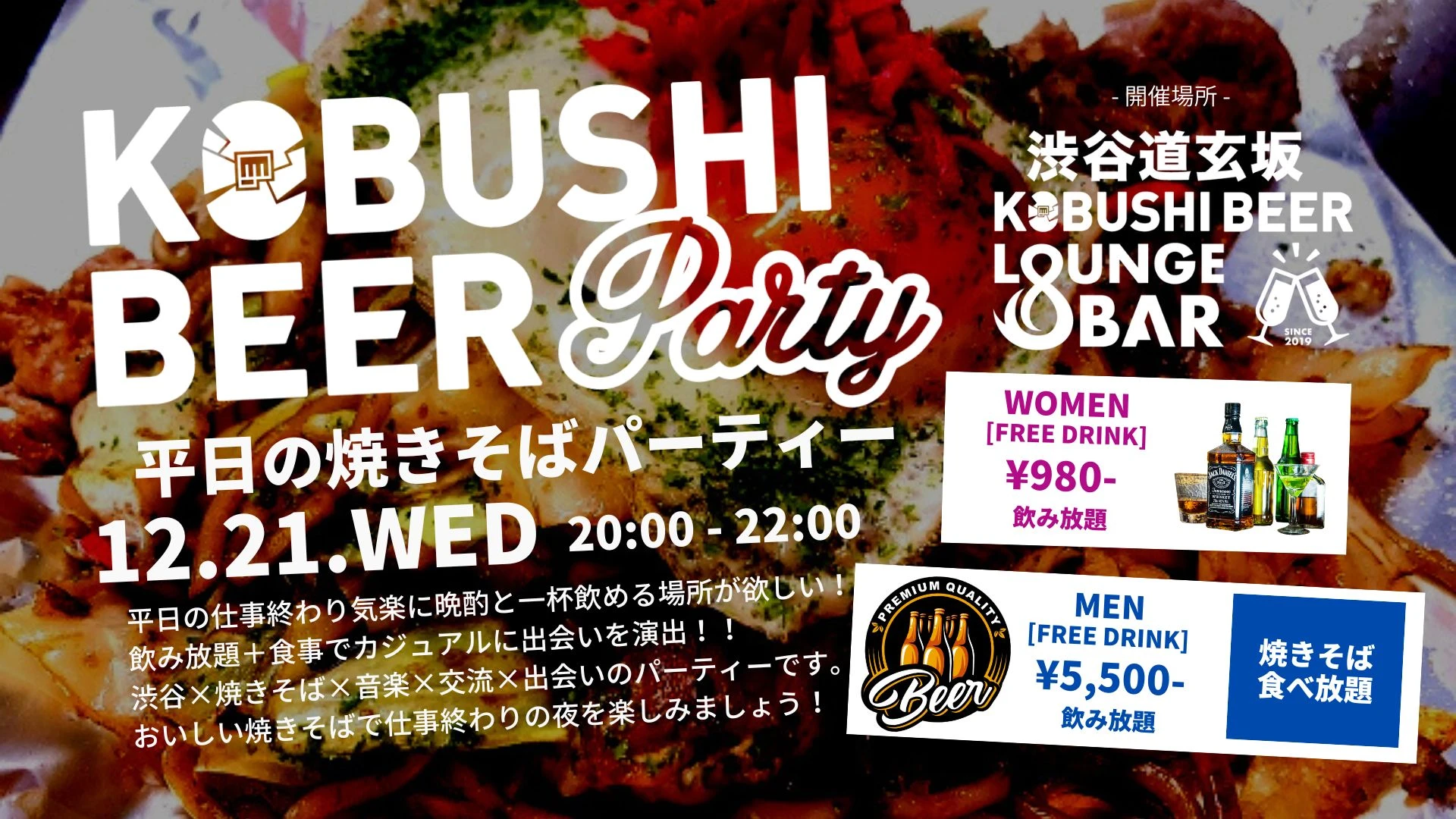 【東京の街コン】KOBUSHI BEER LOUNGE & BAR主催 2022年12月21日