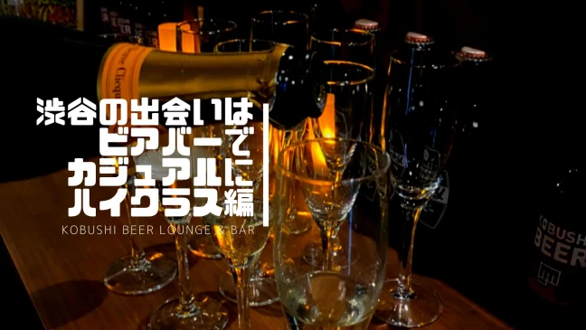 【東京の30代40代飲み会】KOBUSHI BEER LOUNGE & BAR主催 2023年2月4日