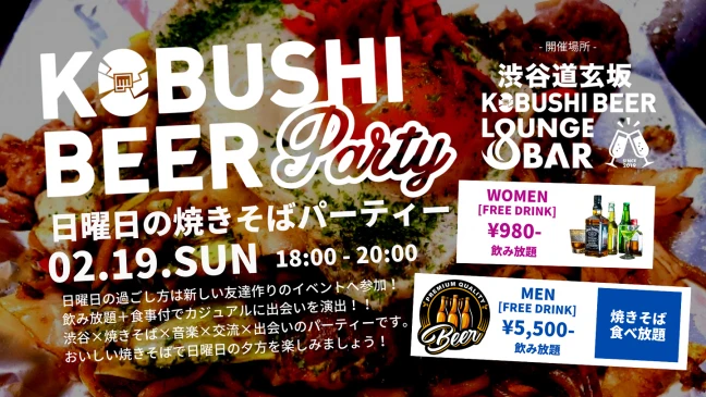 【東京の街コン】KOBUSHI BEER LOUNGE & BAR主催 2023年2月19日