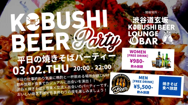 【東京の街コン】KOBUSHI BEER LOUNGE & BAR主催 2023年3月2日