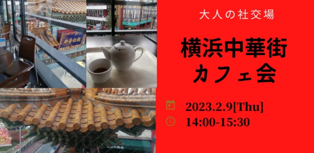 【神奈川の街コン】大人の社交場主催 2023年2月9日