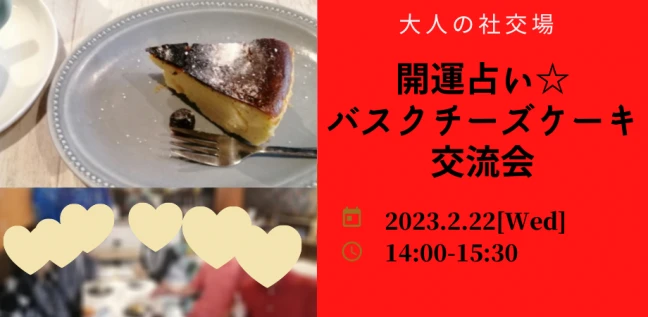 【神奈川の趣味コン】大人の社交場主催 2023年2月22日