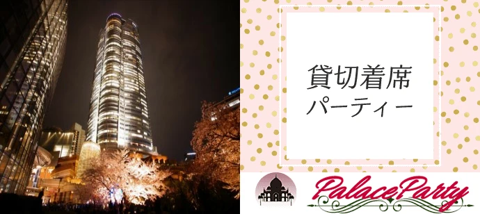 【東京の恋活】palace主催 2024年4月21日