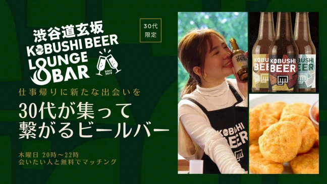 【東京の街コン】KOBUSHI BEER LOUNGE & BAR主催 2023年6月8日