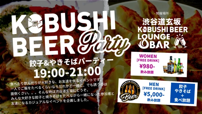 【東京の街コン】KOBUSHI BEER LOUNGE & BAR主催 2023年7月9日