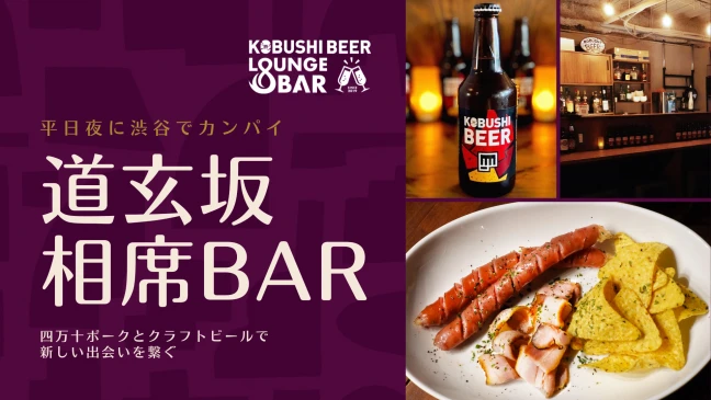 【東京の街コン】KOBUSHI BEER LOUNGE & BAR主催 2023年10月2日