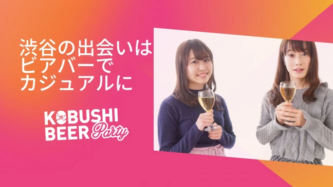 【東京の街コン】KOBUSHI BEER LOUNGE & BAR主催 2023年10月7日