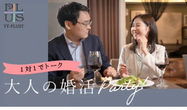 【栃木の婚活】YT-PLUST主催 2023年11月30日