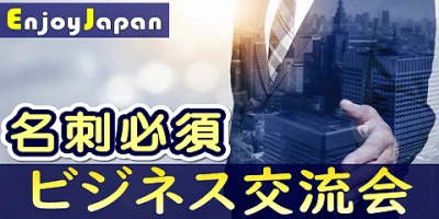 ✨　月約1000名　✨新宿（土）11:00「ビジネス」異業種交流会