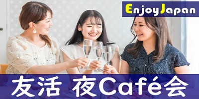 ✨　女性主催　✨横浜19:30「友達作り」夜カフェ会