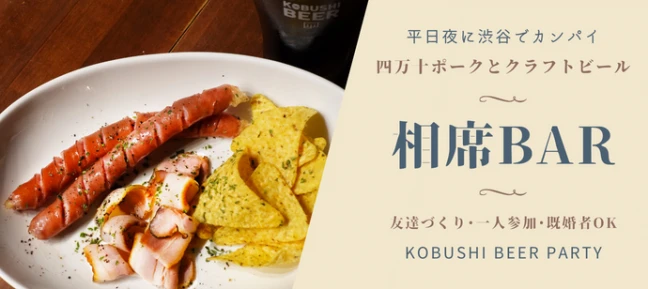 【東京の街コン】KOBUSHI BEER LOUNGE & BAR主催 2024年3月1日