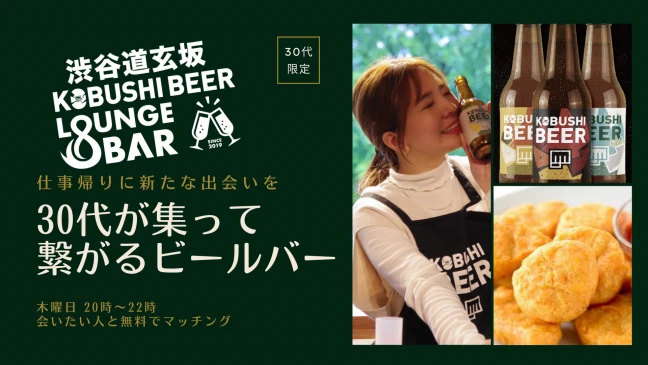 【東京の街コン】KOBUSHI BEER LOUNGE & BAR主催 2024年3月7日