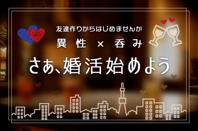 【東京の街コン】コアラパーティ主催 2024年3月31日
