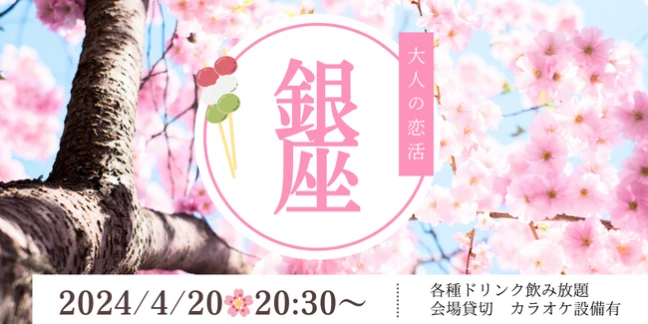 【東京の婚活】YUME ALADDIN主催 2024年4月20日