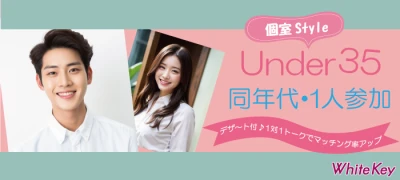 Sweets Party♪「1人参加限定☆Under35歳同世代」個室スタイル/WhiteKey AI Matching／カップリングあり
