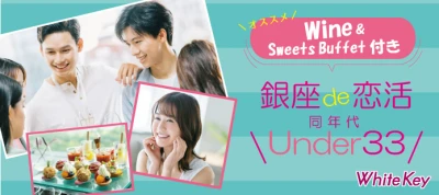 「Under33歳同年代★Wine&Sweets Party」NEW個室シート/Whitekey AI matching/カップリング有り