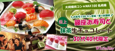 「銀座お寿司と極上の抹茶生チョコレート」MAX100フリースタイル/マッチングあり/食事＆ドリンク付き