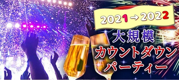 【東京の恋活】ドラドラパーティー主催 2022年12月31日