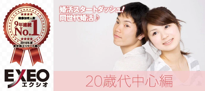 【奈良の婚活】EXEO-Japan主催 2020年2月29日