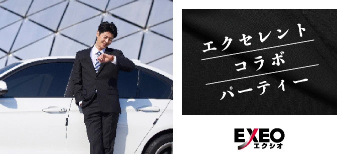 【東京の婚活】EXEO-Japan主催 2020年4月9日