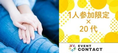 【神奈川の街コン】コンタクト主催 2020年4月7日