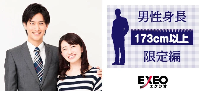 【神奈川の婚活】EXEO-Japan主催 2020年4月10日