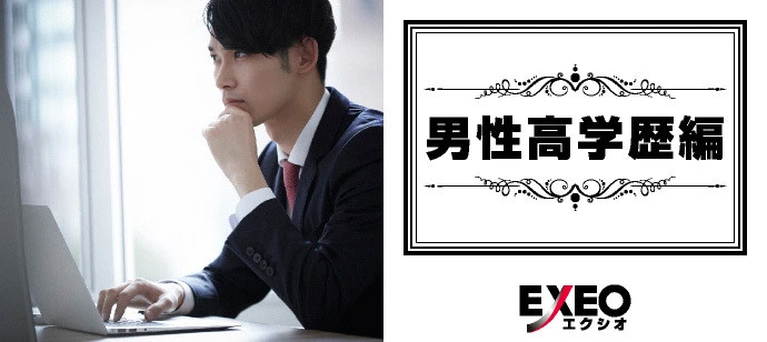 【東京の婚活】EXEO-Japan主催 2020年4月11日